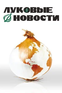 Луковые новости Луковые новости