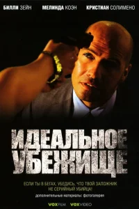 Идеальное убежище Идеальное убежище