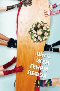 Шесть жен Генри Лефэя Шесть жен Генри Лефэя