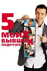Пять моих бывших подружек Пять моих бывших подружек