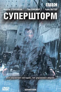 Супершторм Супершторм