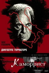 Каморрист Каморрист