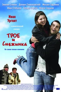 Трое и Снежинка Трое и Снежинка