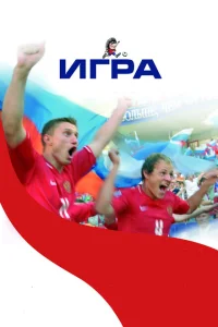 Игра Игра