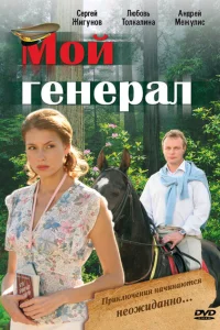 Мой генерал Мой генерал