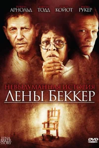 Невыдуманная история Лены Беккер Невыдуманная история Лены Беккер