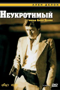 Неукротимый Неукротимый