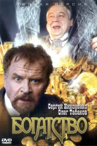Богатство Богатство