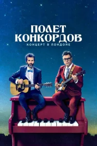 Полет Конкордов Полет Конкордов