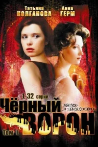 Черный ворон Черный ворон