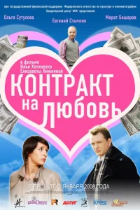 Контракт на любовь Контракт на любовь