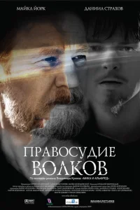 Правосудие волков Правосудие волков