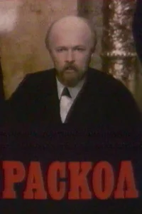Раскол Раскол