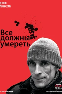 Все должны умереть Все должны умереть