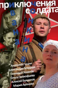 Приключения солдата Ивана Чонкина Приключения солдата Ивана Чонкина