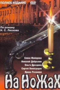 На ножах На ножах