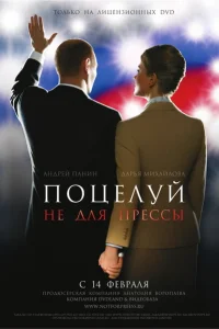 Поцелуй не для прессы Поцелуй не для прессы