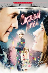 Снежный ангел Снежный ангел