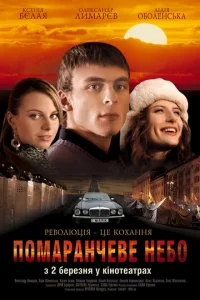 Оранжевое небо Оранжевое небо