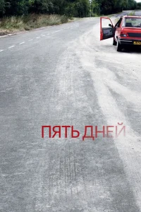 Пять дней Пять дней