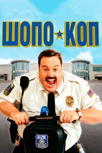 Шопо-коп Шопо-коп