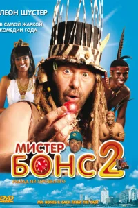 Мистер Бонс 2 Мистер Бонс 2