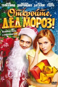 Откройте, Дед Мороз! Откройте, Дед Мороз!