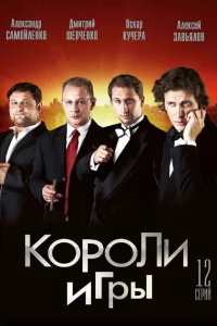 Короли игры Короли игры