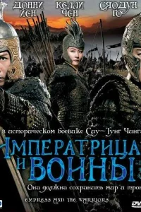 Императрица и воины Императрица и воины