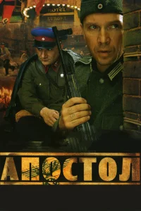 Апостол Апостол