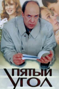Пятый угол Пятый угол