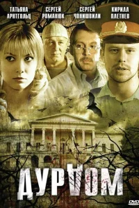 Дурдом Дурдом