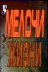 Мелочи жизни Мелочи жизни