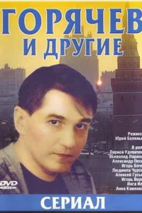 Горячев и другие Горячев и другие