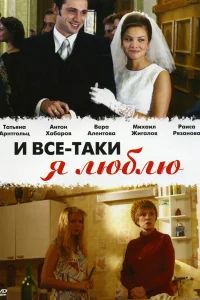 И все-таки я люблю... И все-таки я люблю...