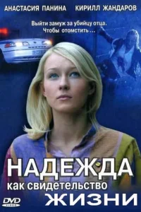 Надежда как свидетельство жизни Надежда как свидетельство жизни