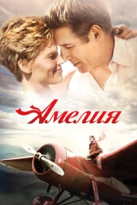 Амелия Амелия