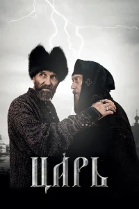 Царь Царь