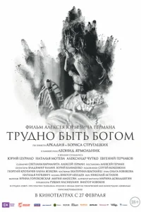 Трудно быть Богом Трудно быть Богом