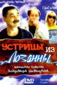 Устрицы из Лозанны Устрицы из Лозанны