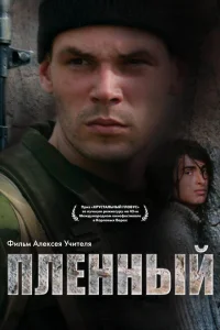 Пленный Пленный