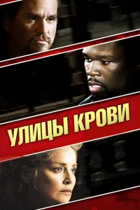 Улицы крови Улицы крови