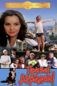 Привет, дуралеи! Привет, дуралеи!