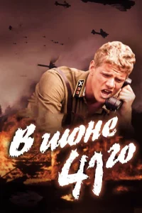 В июне 41-го В июне 41-го
