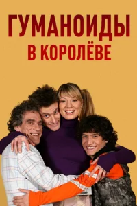 Гуманоиды в Королёве Гуманоиды в Королёве