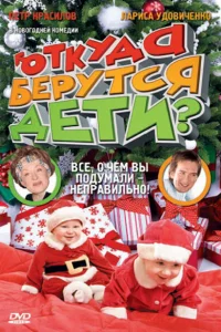 Откуда берутся дети? Откуда берутся дети?