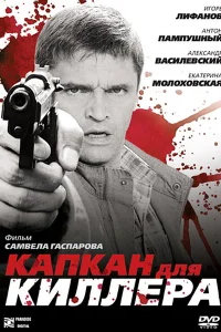 Капкан для киллера Капкан для киллера