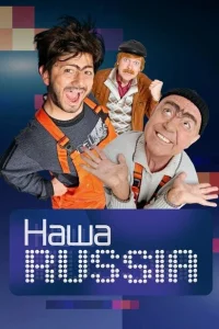 Наша Russia Наша Russia