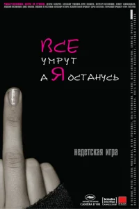 Все умрут, а я останусь Все умрут, а я останусь