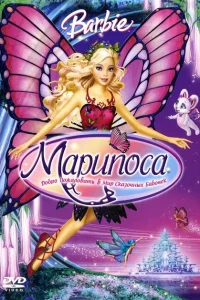 Барби: Марипоса Барби: Марипоса